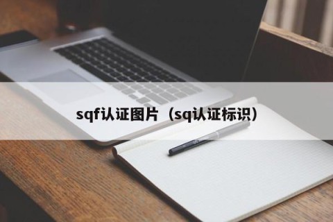 sqf认证图片（sq认证标识）