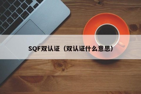 SQF双认证（双认证什么意思）