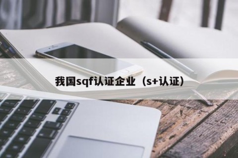 我国sqf认证企业（s+认证）