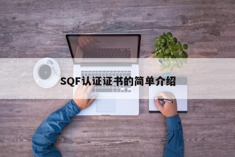 SQF认证证书的简单介绍
