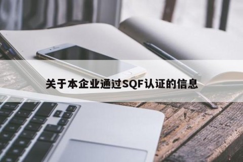 关于本企业通过SQF认证的信息