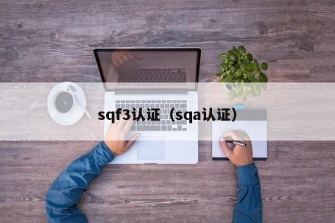 sqf3认证（sqa认证）