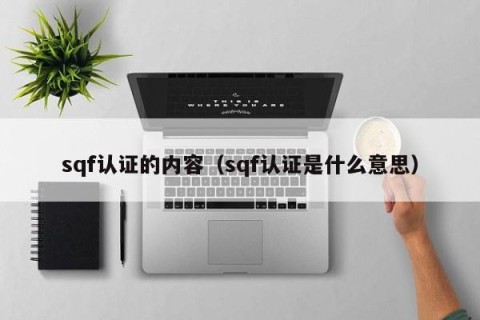 sqf认证的内容（sqf认证是什么意思）