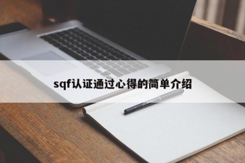 sqf认证通过心得的简单介绍