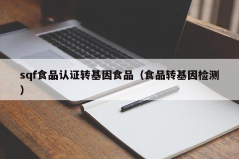 sqf食品认证转基因食品（食品转基因检测）