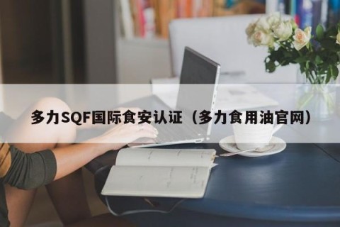 多力SQF国际食安认证（多力食用油官网）