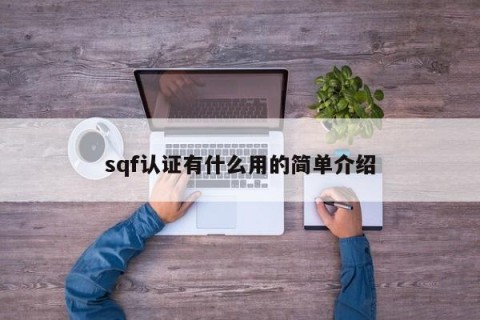 sqf认证有什么用的简单介绍