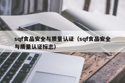sqf食品安全与质量认证（sqf食品安全与质量认证标志）