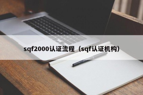 sqf2000认证流程（sqf认证机构）