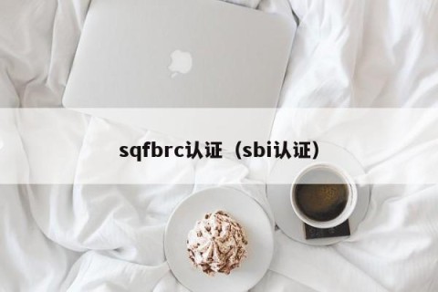 sqfbrc认证（sbi认证）